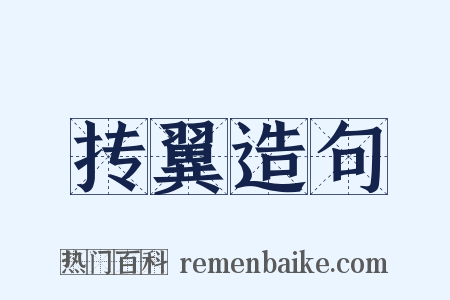 抟翼造句是什么意思的图片